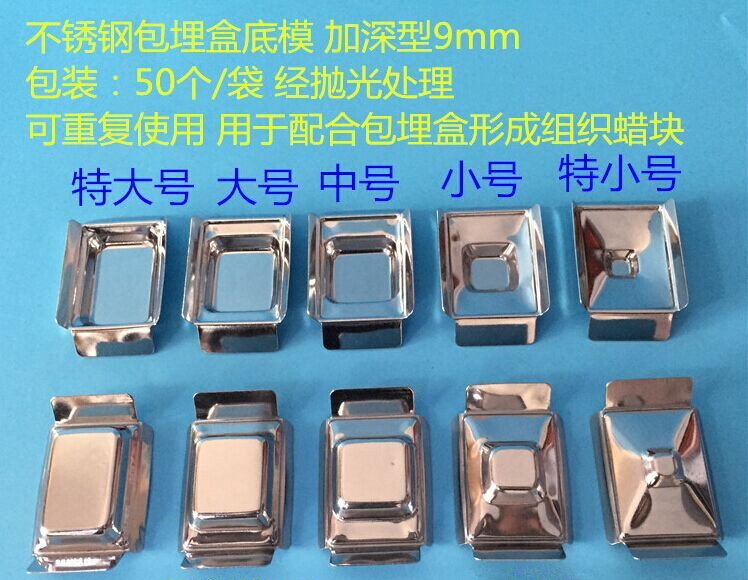 不锈钢包埋底模(加深型9mm)组织样品包埋盒底模 石蜡切片包埋模具